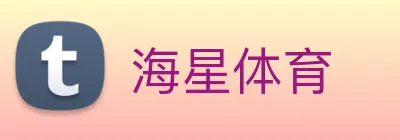 海星体育 logo